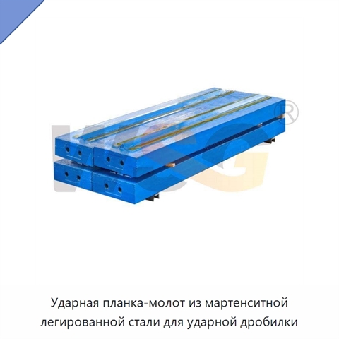Ударная планка-молот из мартенситной легированной стали для ударной дробилки