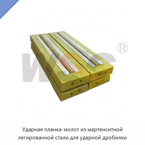 Ударная планка-молот из мартенситной легированной стали для ударной дробилки