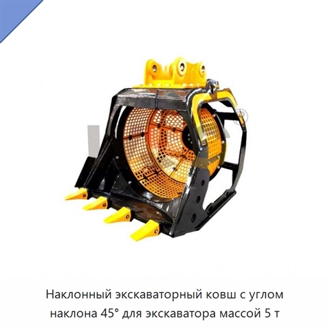 Наклонный экскаваторный ковш с углом наклона 45° для экскаватора массой 5 т