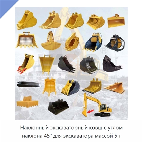 Наклонный экскаваторный ковш с углом наклона 45° для экскаватора массой 5 т