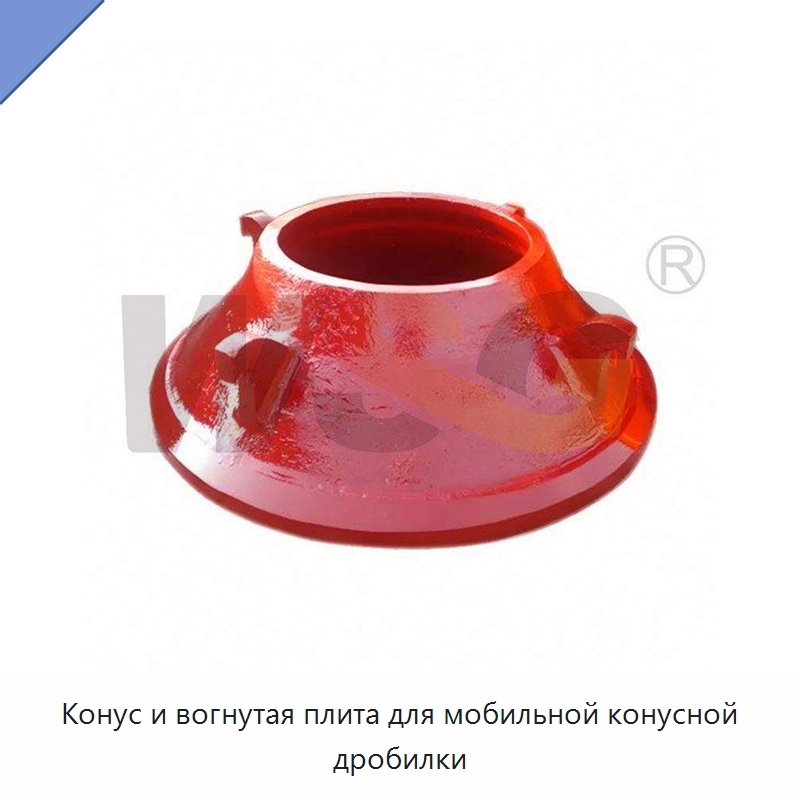 Конус и вогнутая плита для мобильной конусной дробилки — Горнодобывающее оборудование
