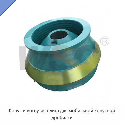 Конус и вогнутая плита для мобильной конусной дробилки