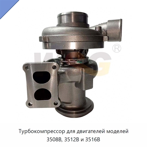 Турбокомпрессор для двигателей моделей 3508B, 3512B и 3516B