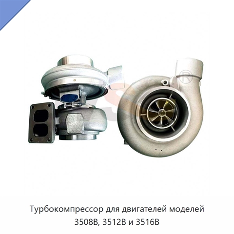 Турбокомпрессор для двигателей моделей 3508B, 3512B и 3516B