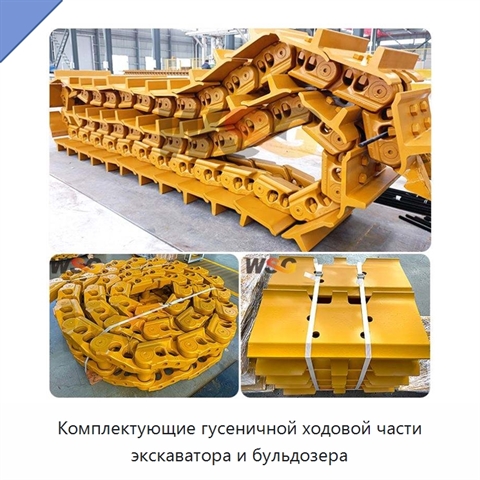 Комплектующие гусеничной ходовой части экскаватора и бульдозера