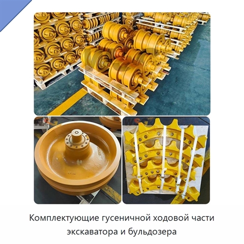 Комплектующие гусеничной ходовой части экскаватора и бульдозера