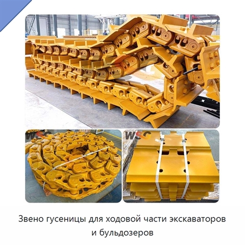 Звено гусеницы для ходовой части экскаваторов и бульдозеров