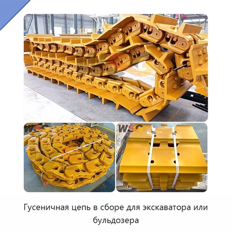 Гусеничная цепь в сборе для экскаватора или бульдозера