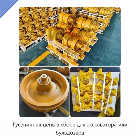 Гусеничная цепь в сборе для экскаватора или бульдозера