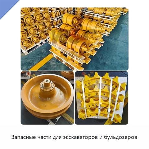 Запасные части для экскаваторов и бульдозеров