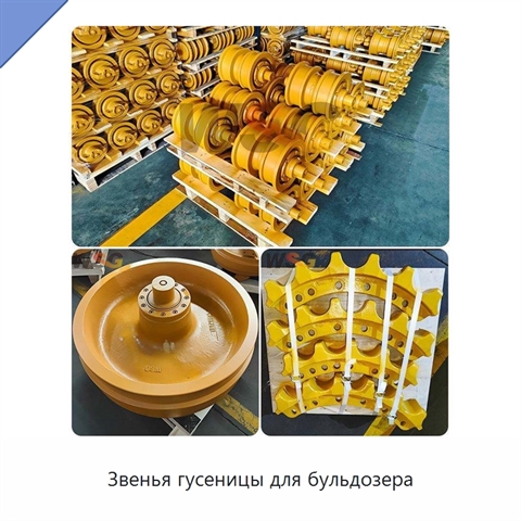 Звенья гусеницы для бульдозера