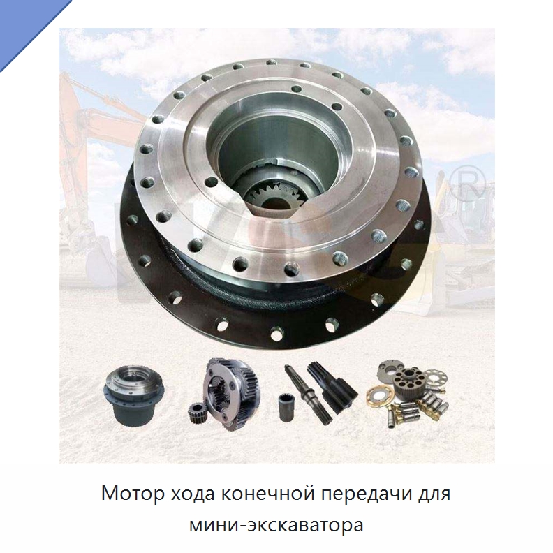 Мотор хода конечной передачи для мини-экскаватора — Запчасти для строительной техники