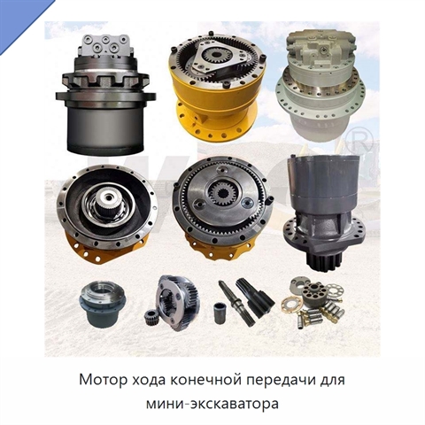 Мотор хода конечной передачи для мини-экскаватора