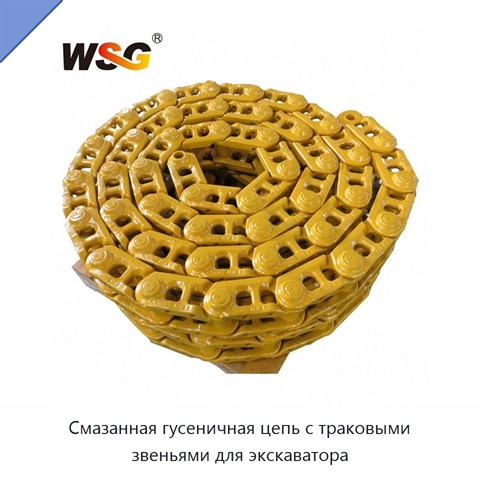 Смазанная гусеничная цепь с траковыми звеньями для экскаватора
