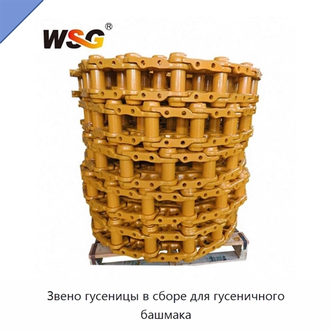 Звено гусеницы в сборе для гусеничного башмака