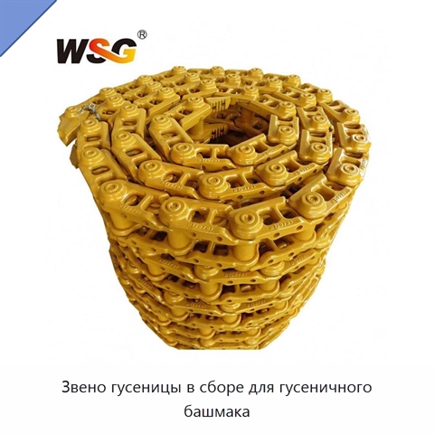 Звено гусеницы в сборе для гусеничного башмака
