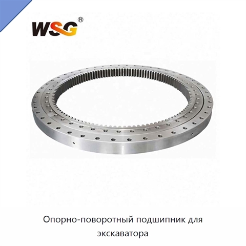 Опорно-поворотный подшипник для экскаватора