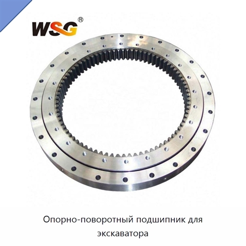 Опорно-поворотный подшипник для экскаватора