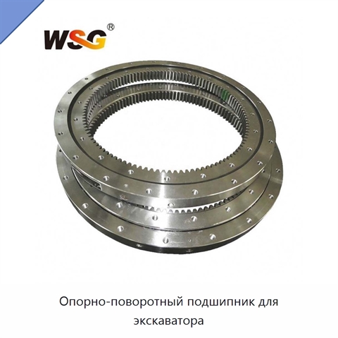 Опорно-поворотный подшипник для экскаватора