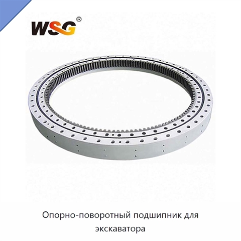 Опорно-поворотный подшипник для экскаватора