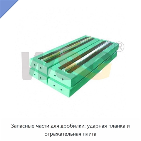 Запасные части для дробилки: ударная планка и отражательная плита