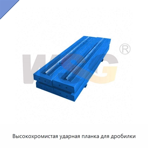 Высокохромистая ударная планка для дробилки