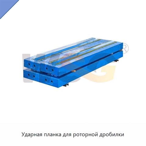 Ударная планка для роторной дробилки