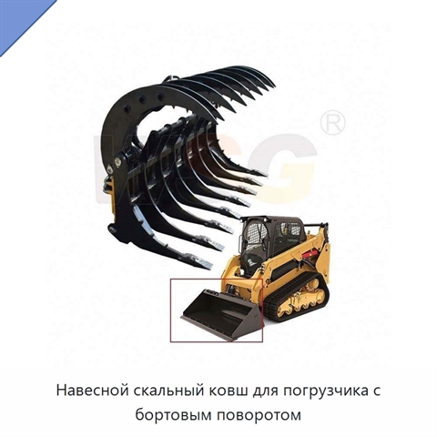 Навесной скальный ковш для погрузчика с бортовым поворотом
