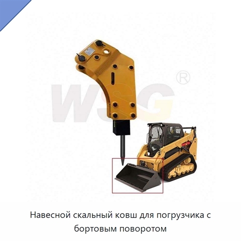 Навесной скальный ковш для погрузчика с бортовым поворотом