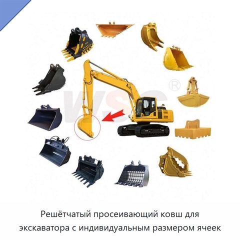Решётчатый просеивающий ковш для экскаватора с индивидуальным размером ячеек