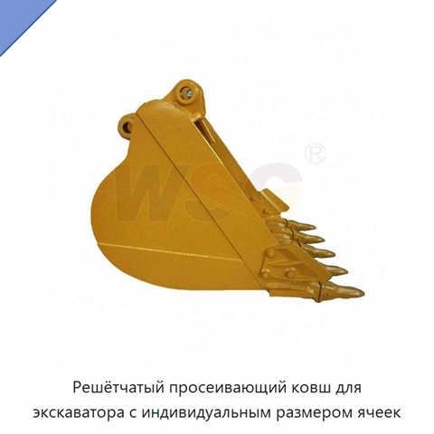 Решётчатый просеивающий ковш для экскаватора с индивидуальным размером ячеек