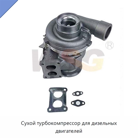 Сухой турбокомпрессор для дизельных двигателей