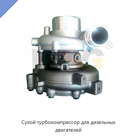 Сухой турбокомпрессор для дизельных двигателей