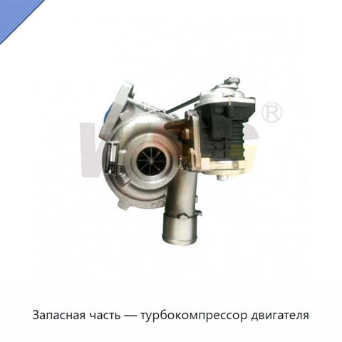 Запасная часть — турбокомпрессор двигателя