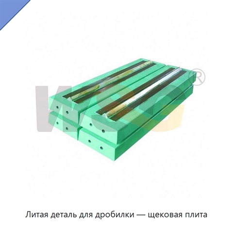 Литая деталь для дробилки — щековая плита