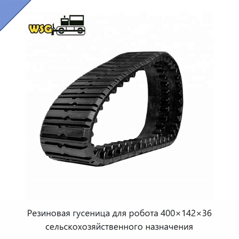 Резиновая гусеница для робота 400×142×36 сельскохозяйственного назначения