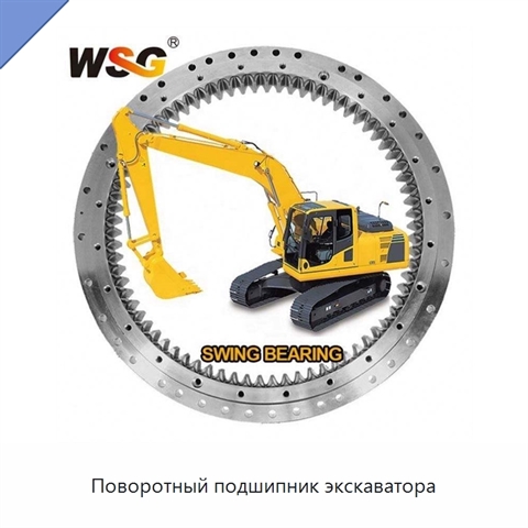 Поворотный подшипник экскаватора