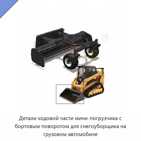 Детали ходовой части мини-погрузчика с бортовым поворотом для снегоуборщика на грузовом автомобиле