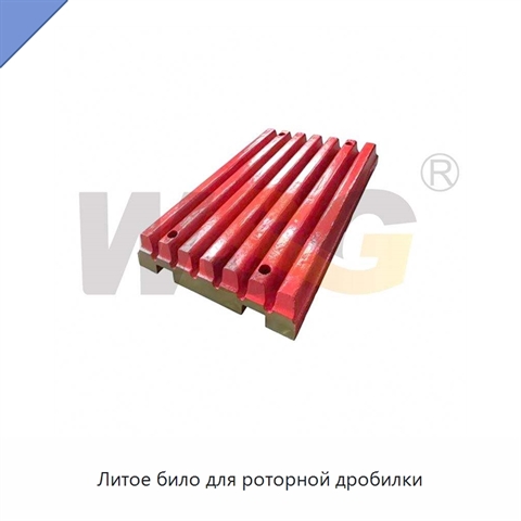 Литое било для роторной дробилки