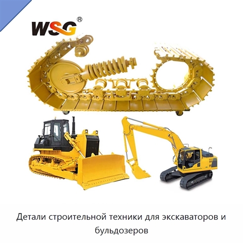 Детали строительной техники для экскаваторов и бульдозеров