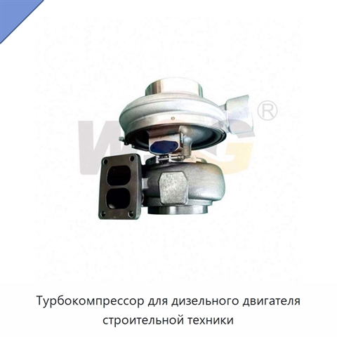 Турбокомпрессор для дизельного двигателя строительной техники