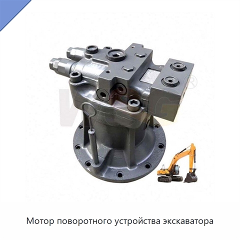 Мотор поворотного устройства экскаватора