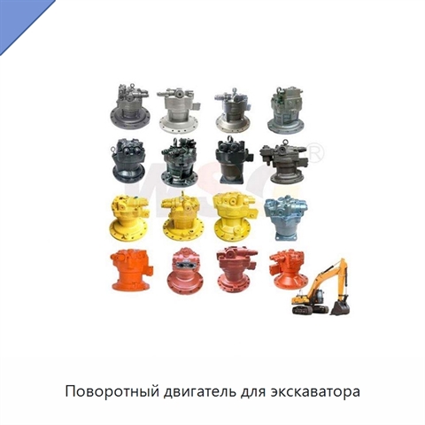 Поворотный двигатель для экскаватора