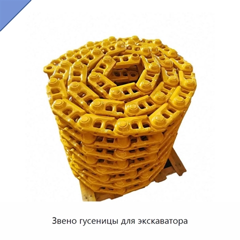 Звено гусеницы для экскаватора