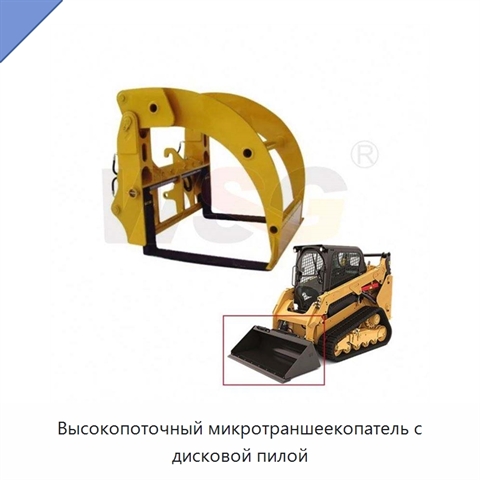 Высокопоточный микротраншеекопатель с дисковой пилой