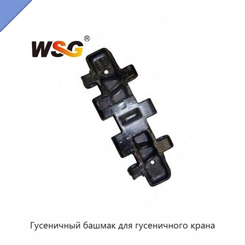 Гусеничный башмак для гусеничного крана