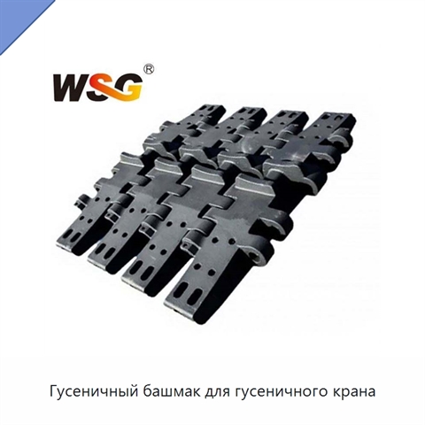 Гусеничный башмак для гусеничного крана