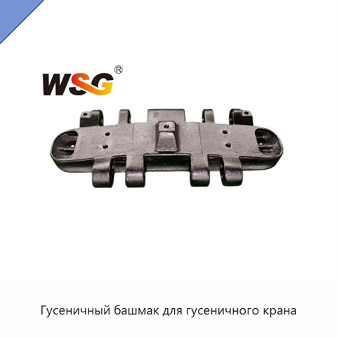 Гусеничный башмак для гусеничного крана
