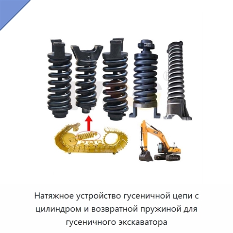 Натяжное устройство гусеничной цепи с цилиндром и возвратной пружиной для гусеничного экскаватора