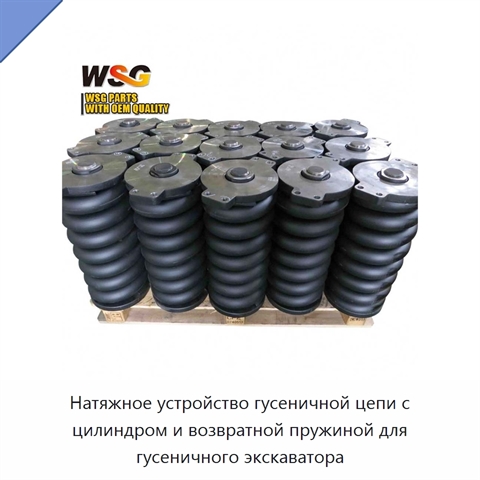 Натяжное устройство гусеничной цепи с цилиндром и возвратной пружиной для гусеничного экскаватора